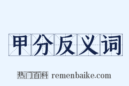 甲分反义词是什么意思的图片